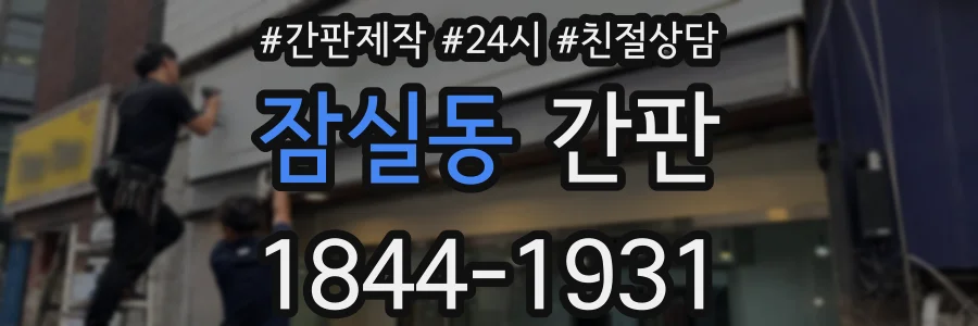 잠실동 간판