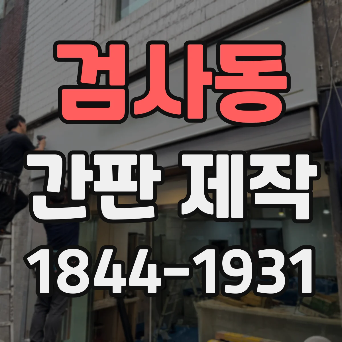 검사동 간판 제작