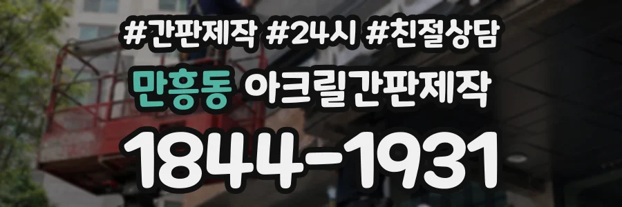 만흥동 아크릴간판제작 상담 전화 1844-1931