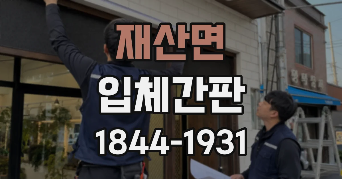 재산면 입체간판