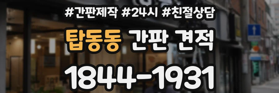 탑동동 간판 견적