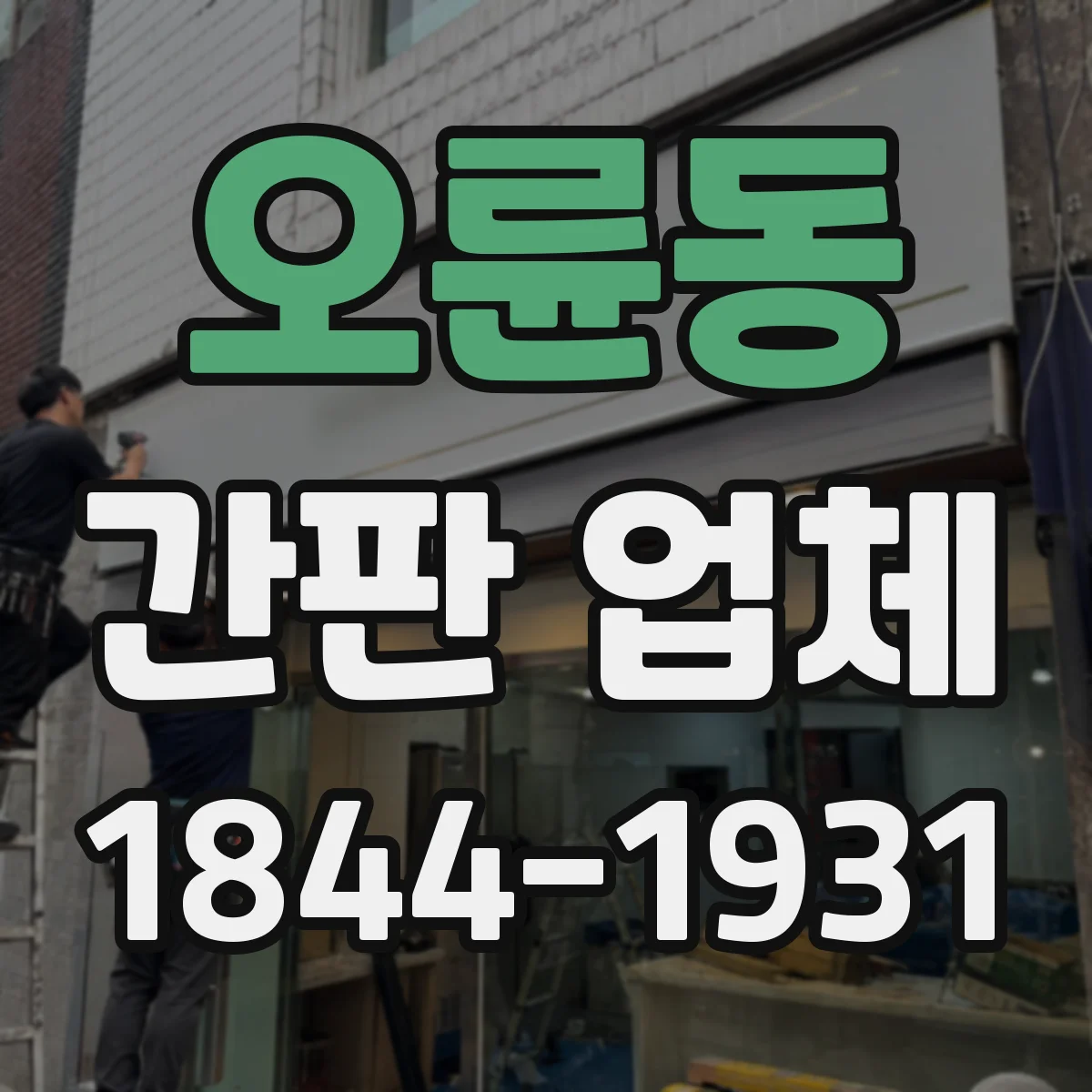 오륜동 간판 업체