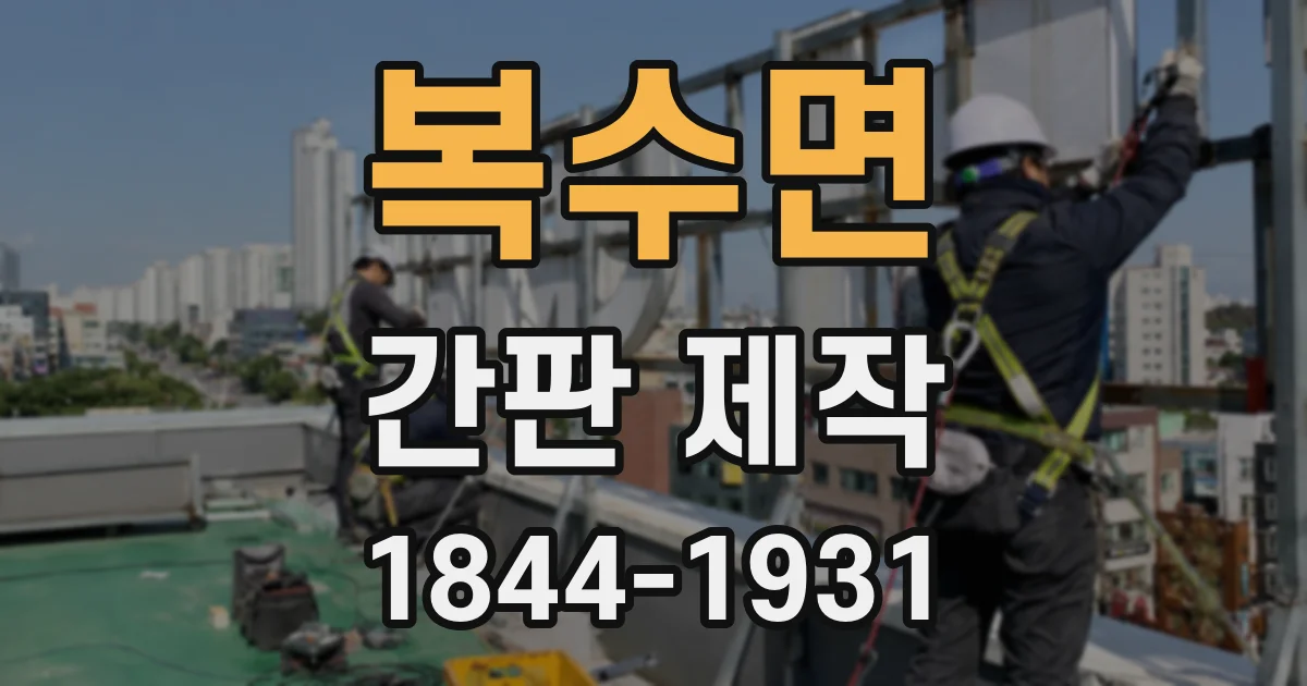 복수면 간판 제작