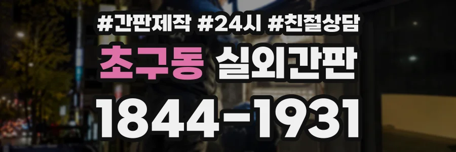 초구동 실외간판 상담 전화 1844-1931