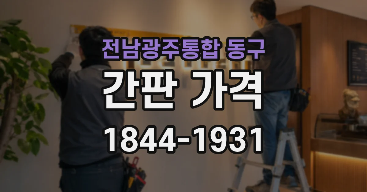 전남광주통합 동구 간판 가격