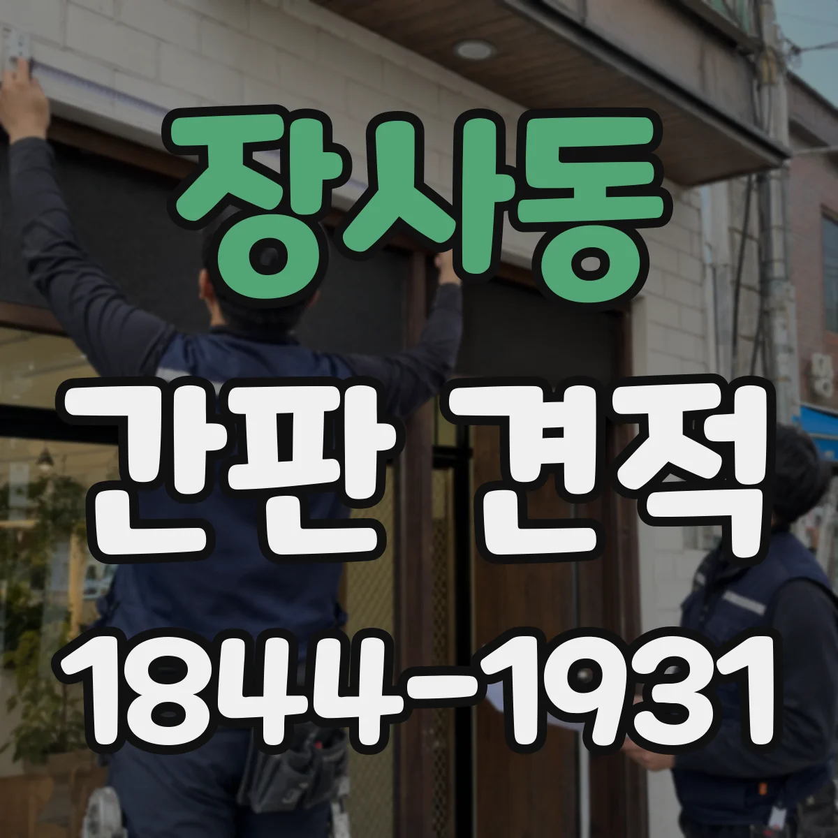 장사동 간판 견적