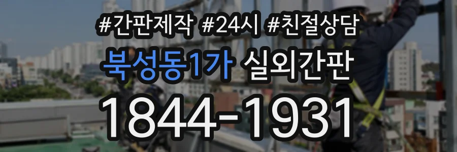 북성동1가 실외간판 상담 전화 1844-1931