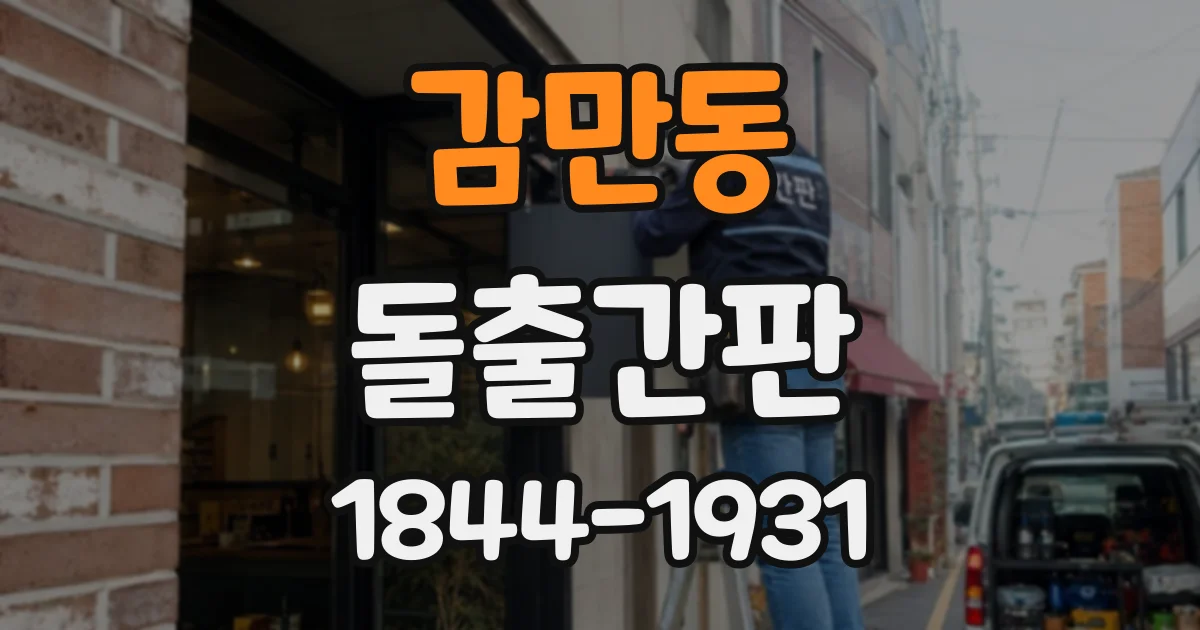 감만동 돌출간판