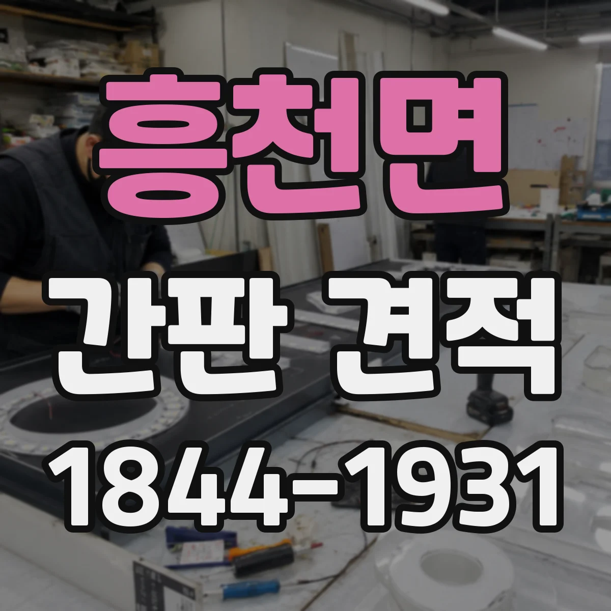 흥천면 간판 견적