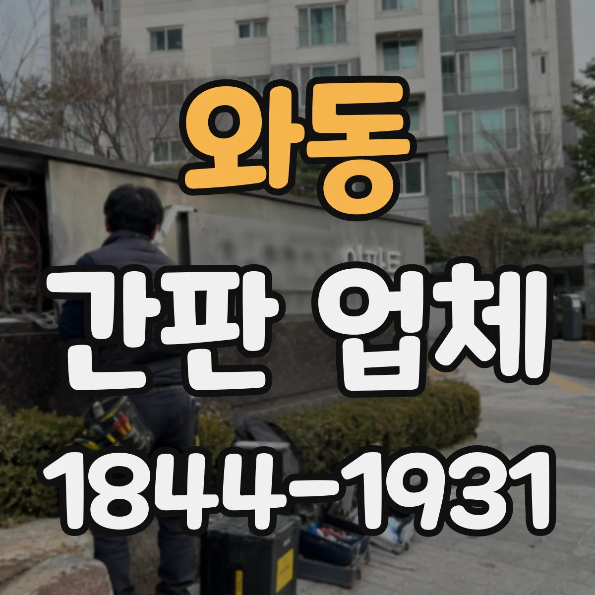 와동 간판 업체