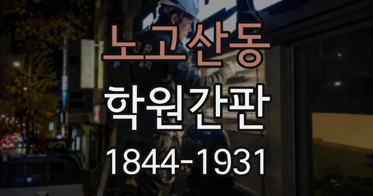 노고산동 학원간판