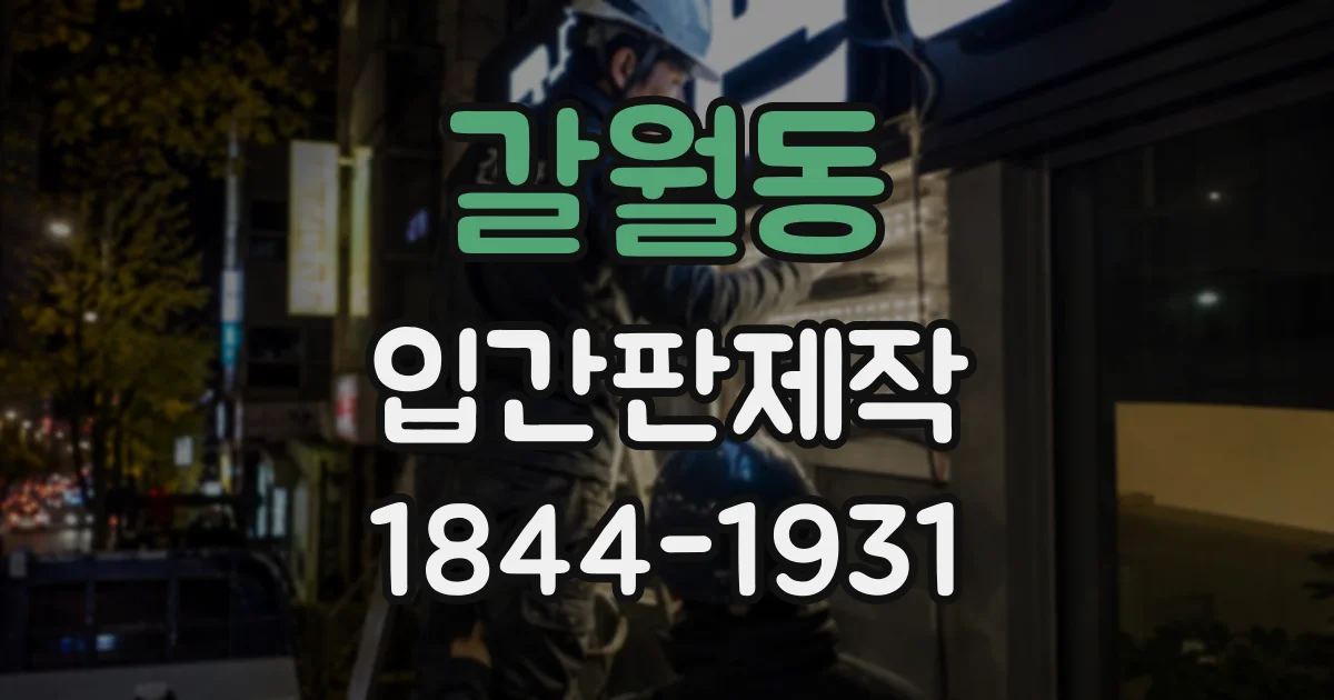 갈월동 입간판제작