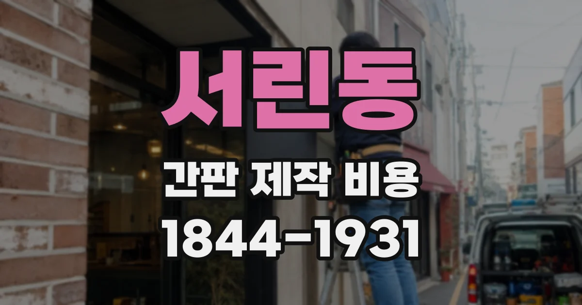 서린동 간판 제작 비용
