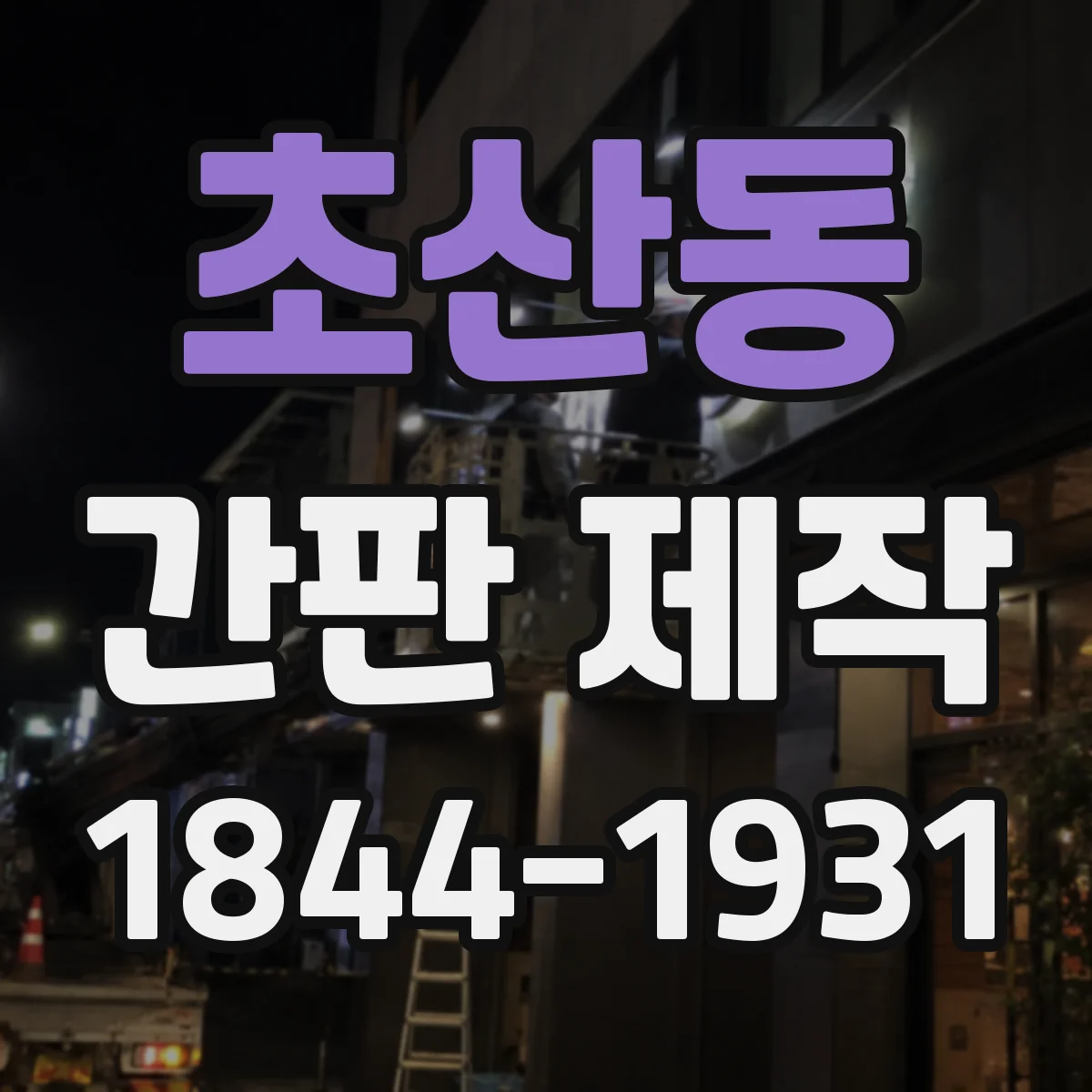 초산동 간판 제작