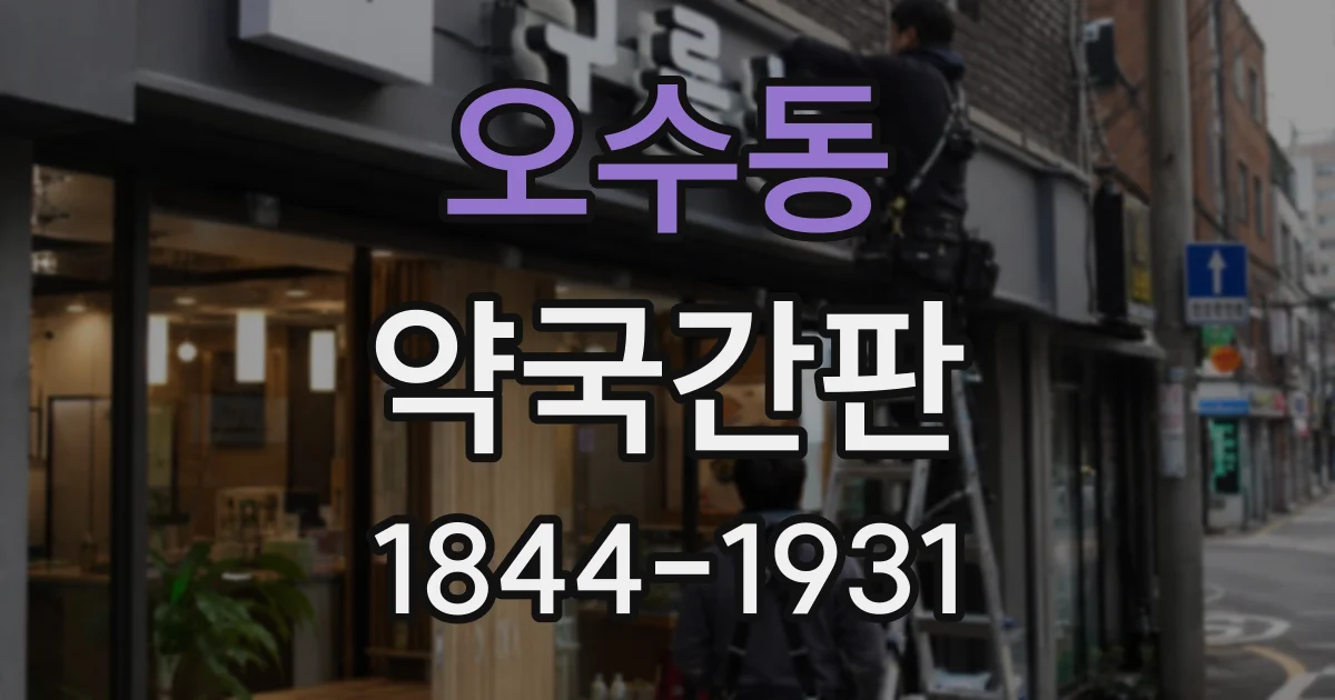 오수동 약국간판