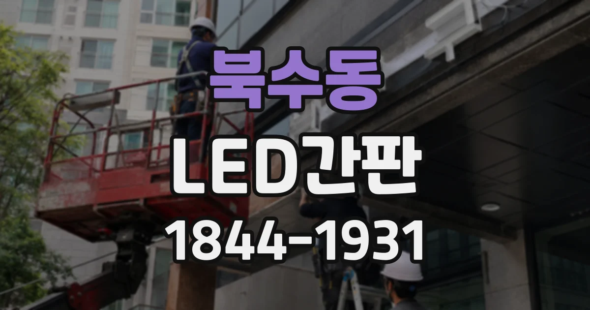 북수동 LED간판