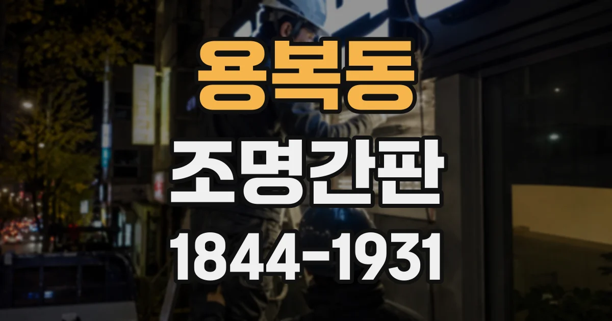 용복동 조명간판