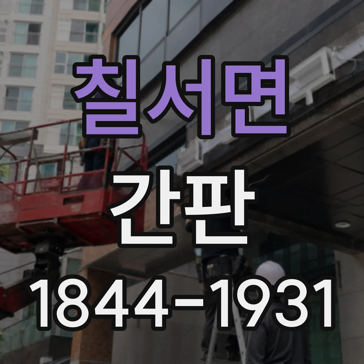 칠서면 간판
