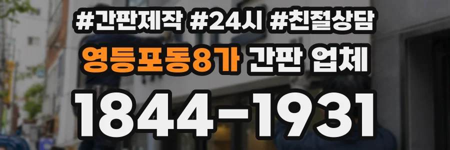 영등포동8가 간판 업체