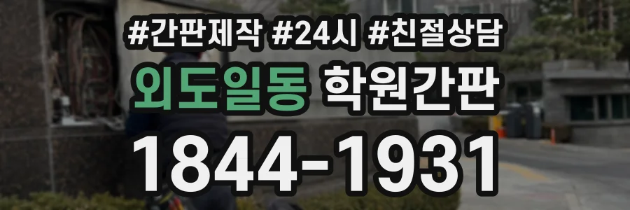 외도일동 학원간판 상담 전화 1844-1931