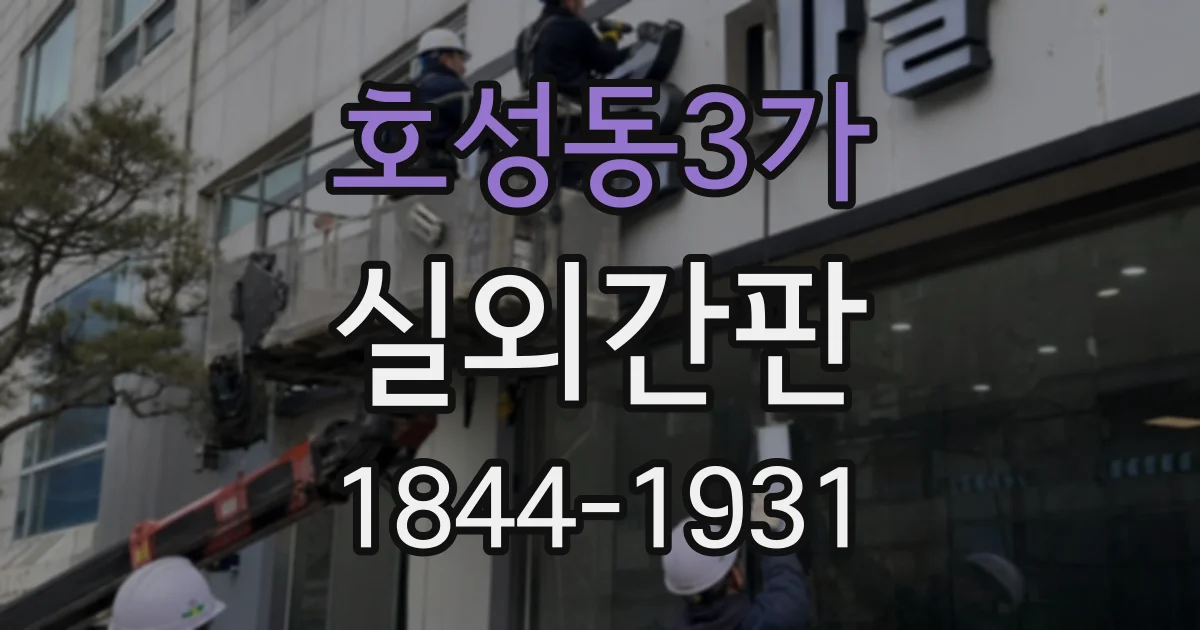 호성동3가 실외간판