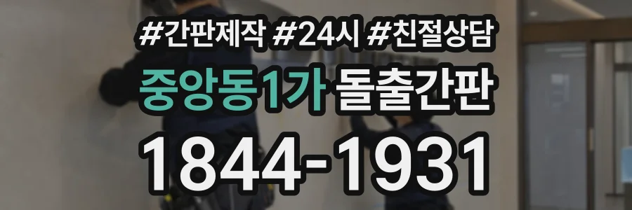 중앙동1가 돌출간판 상담 전화 1844-1931