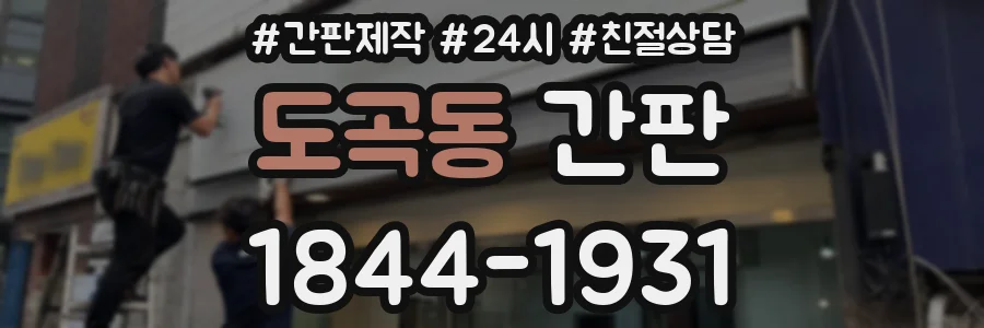 도곡동 간판