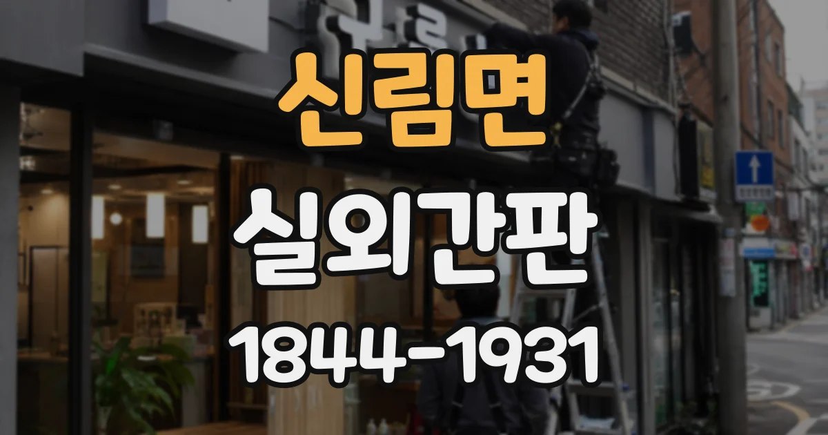 신림면 실외간판
