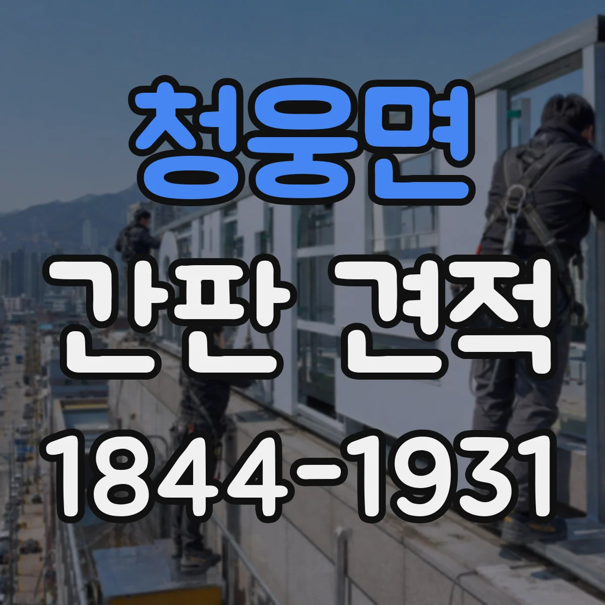 청웅면 간판 견적