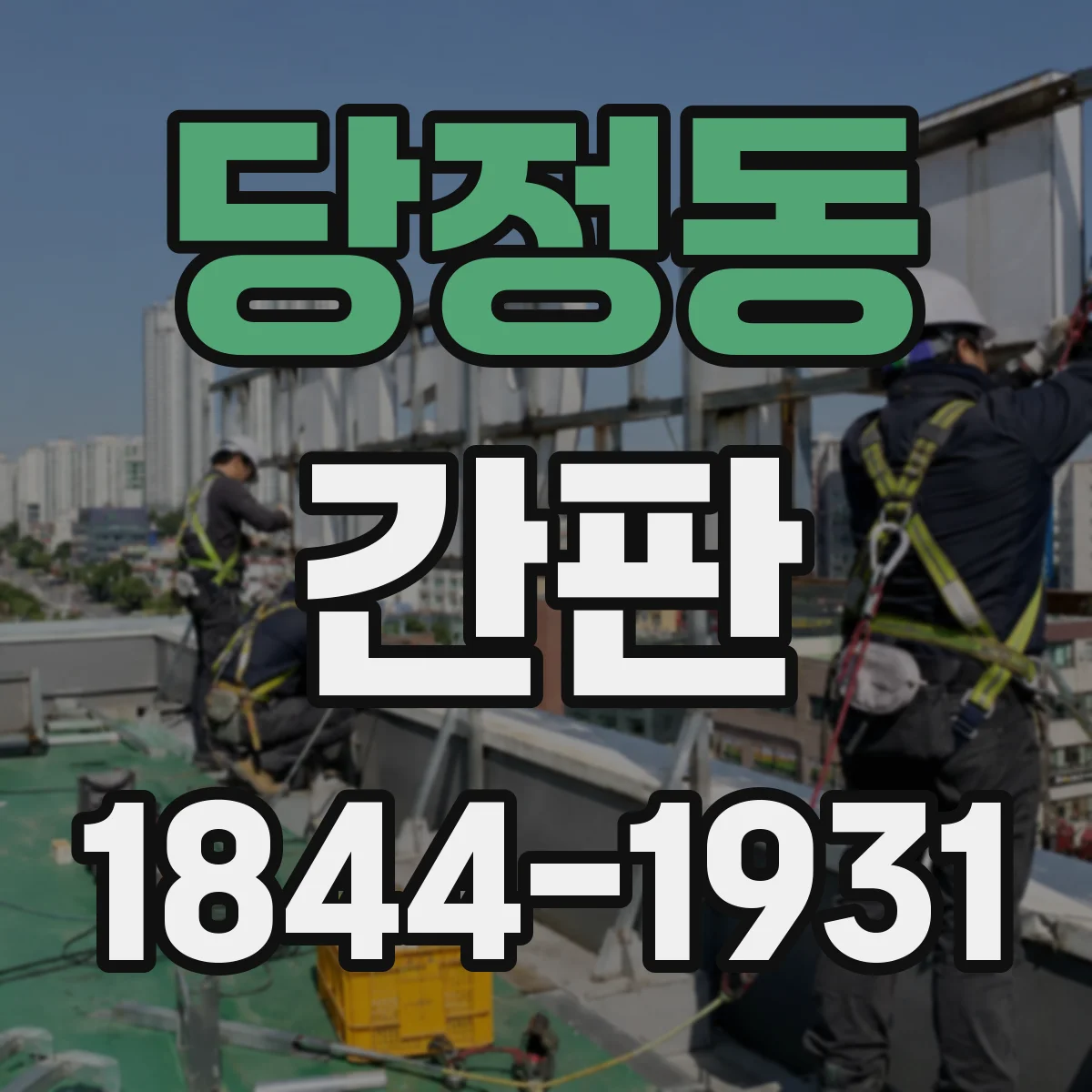 당정동 간판