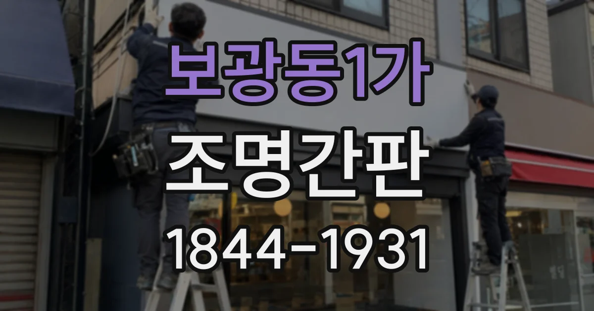보광동1가 조명간판