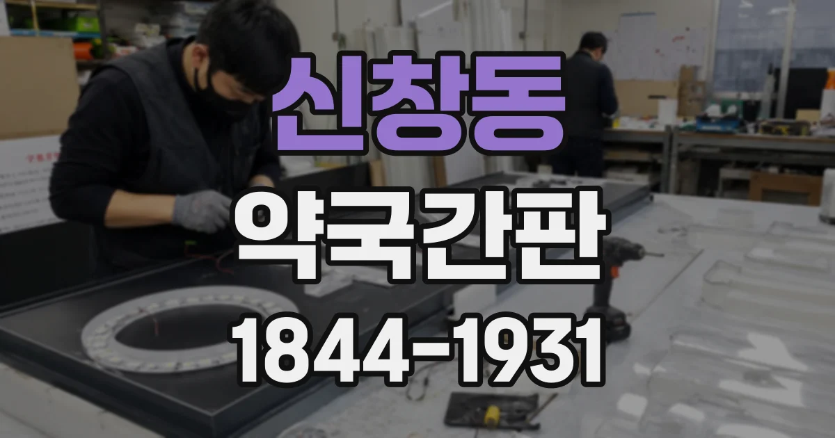 신창동 약국간판