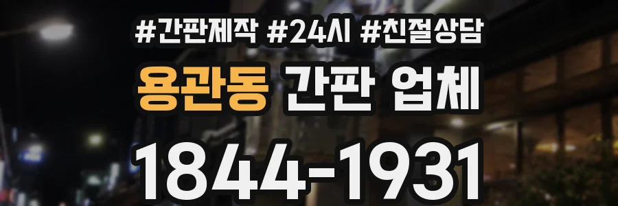 용관동 간판 업체