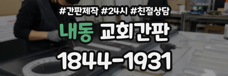 내동 교회간판 상담 전화 1844-1931