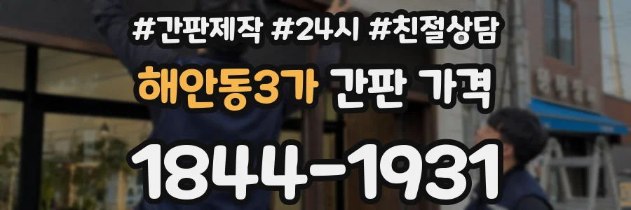 해안동3가 간판 가격