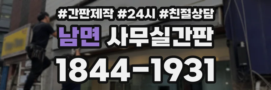 남면 사무실간판 상담 전화 1844-1931
