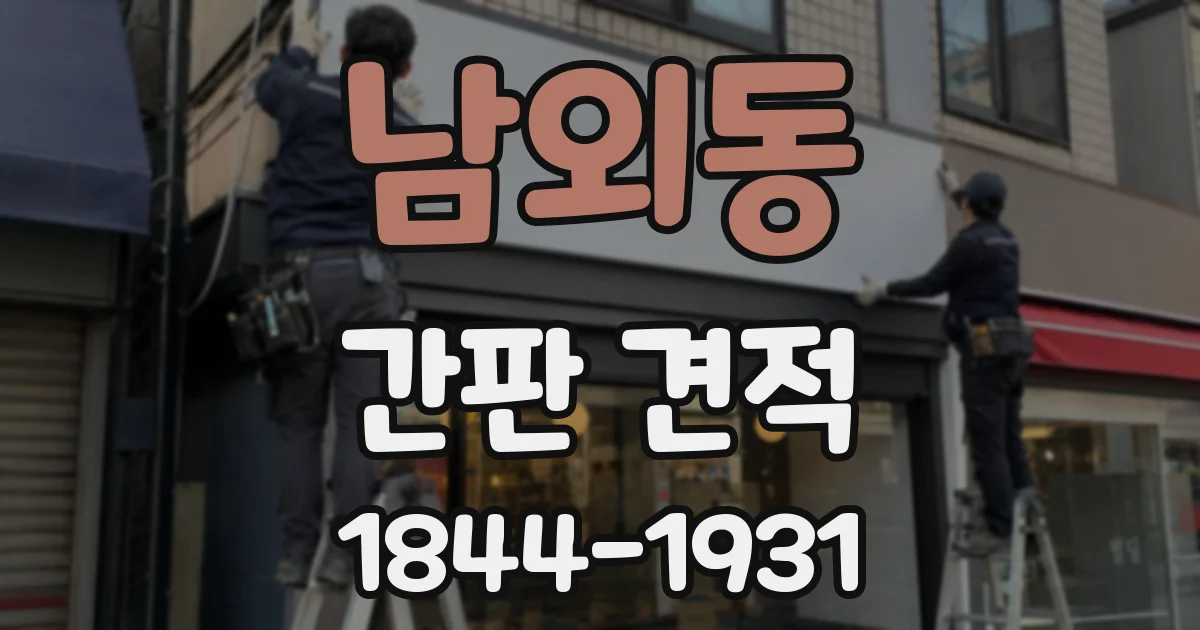 남외동 간판 견적