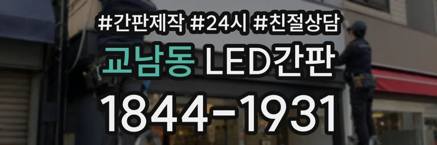 교남동 LED간판 상담 전화 1844-1931