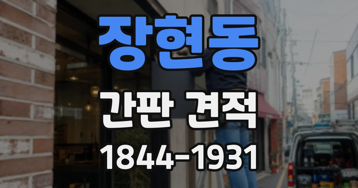 장현동 간판 견적