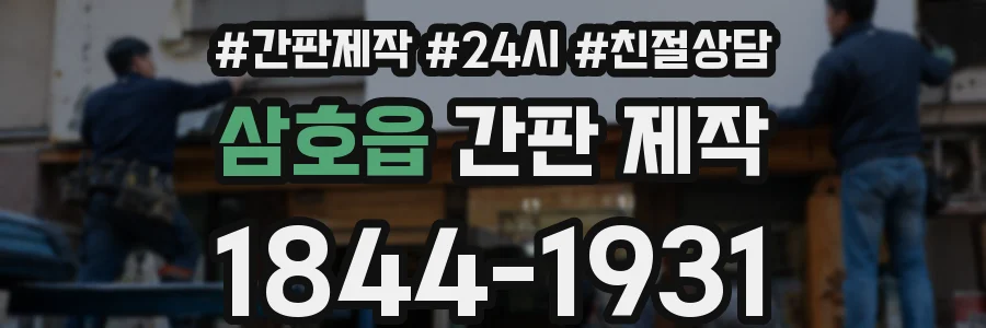삼호읍 간판 제작