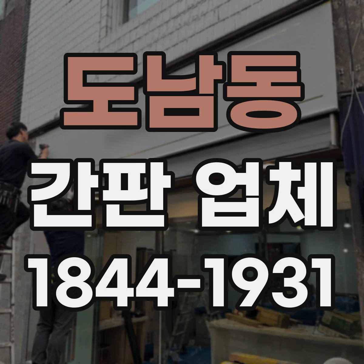 도남동 간판 업체