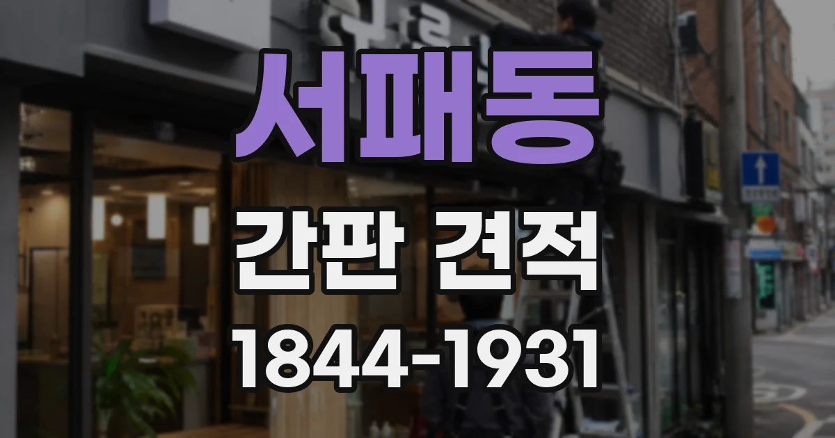 서패동 간판 견적