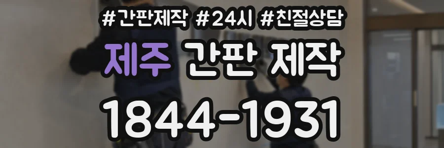 제주 간판 제작