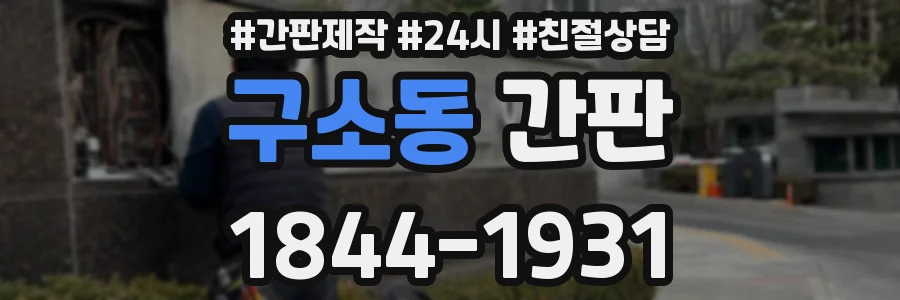 구소동 간판