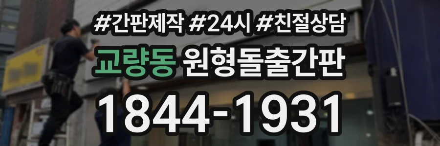 교량동 원형돌출간판 상담 전화 1844-1931