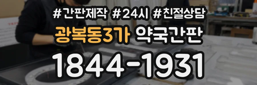 광복동3가 약국간판 상담 전화 1844-1931