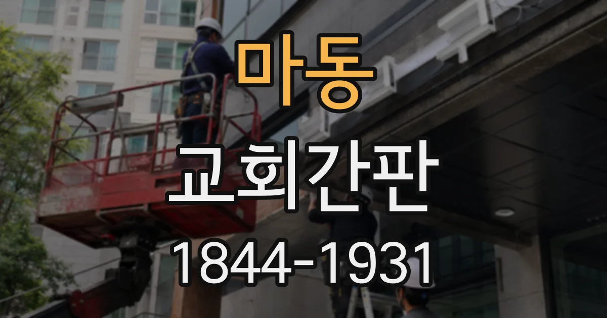 마동 교회간판