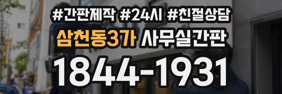 삼천동3가 사무실간판 상담 전화 1844-1931