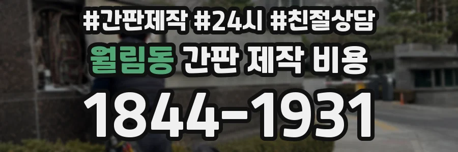 월림동 간판 제작 비용