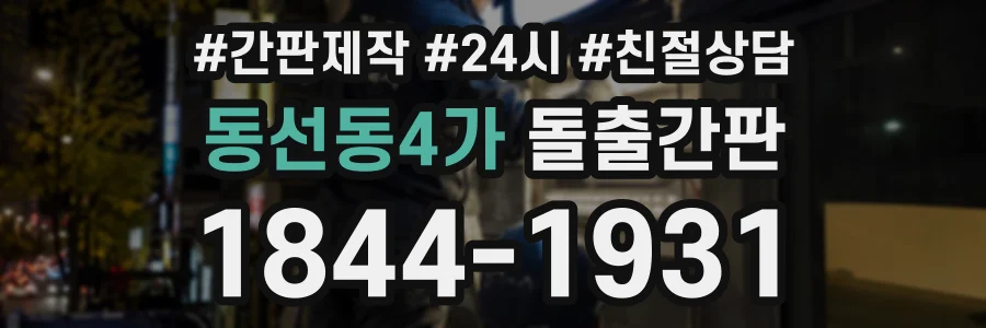 동선동4가 돌출간판 상담 전화 1844-1931